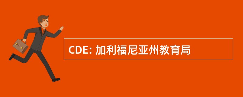 CDE: 加利福尼亚州教育局