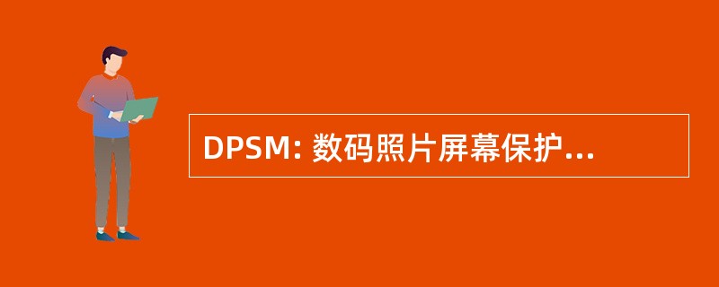 DPSM: 数码照片屏幕保护程序制造商