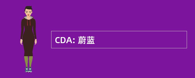 CDA: 蔚蓝