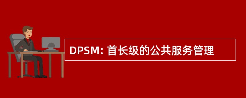 DPSM: 首长级的公共服务管理