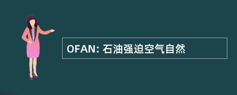 OFAN: 石油强迫空气自然