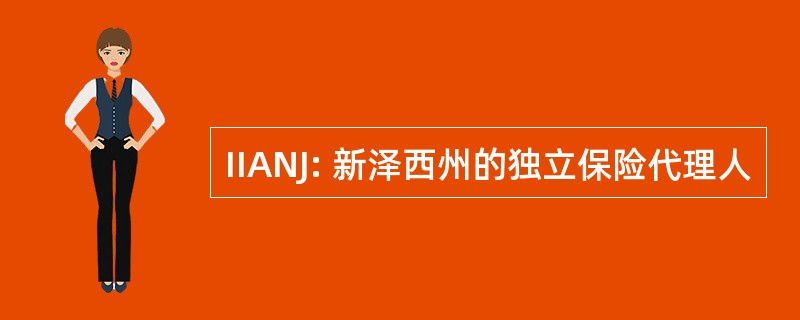 IIANJ: 新泽西州的独立保险代理人