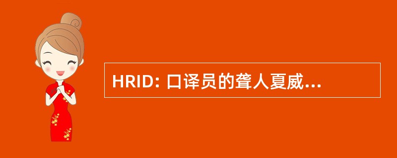 HRID: 口译员的聋人夏威夷书记官处