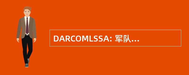 DARCOMLSSA: 军队武器装备研制和准备命令物流系统支持活动部