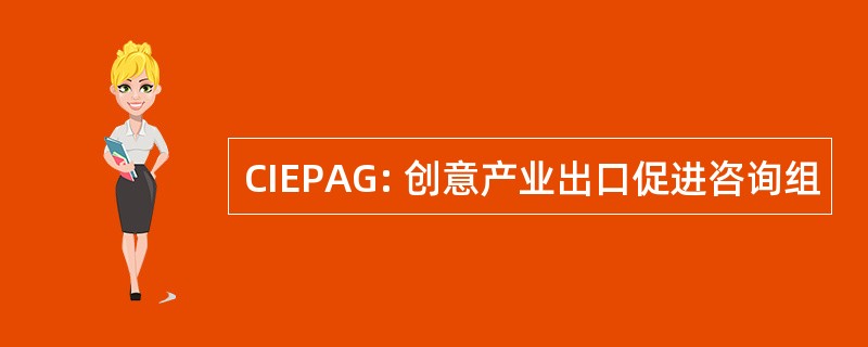 CIEPAG: 创意产业出口促进咨询组