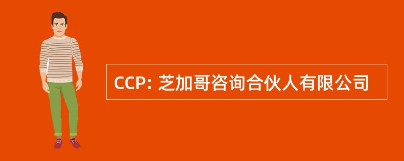 CCP: 芝加哥咨询合伙人有限公司