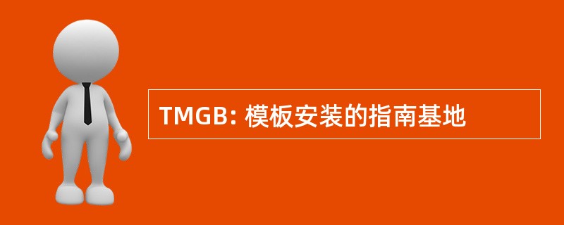 TMGB: 模板安装的指南基地