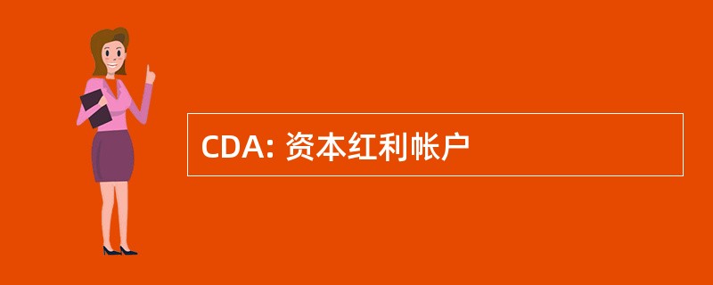 CDA: 资本红利帐户