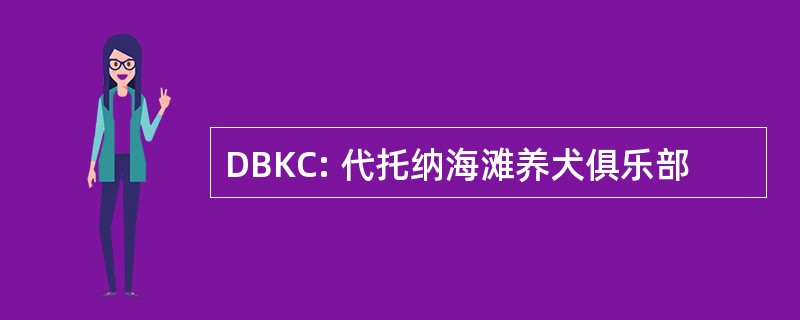 DBKC: 代托纳海滩养犬俱乐部