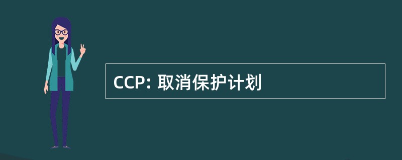 CCP: 取消保护计划