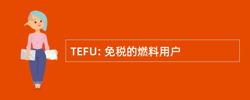 TEFU: 免税的燃料用户