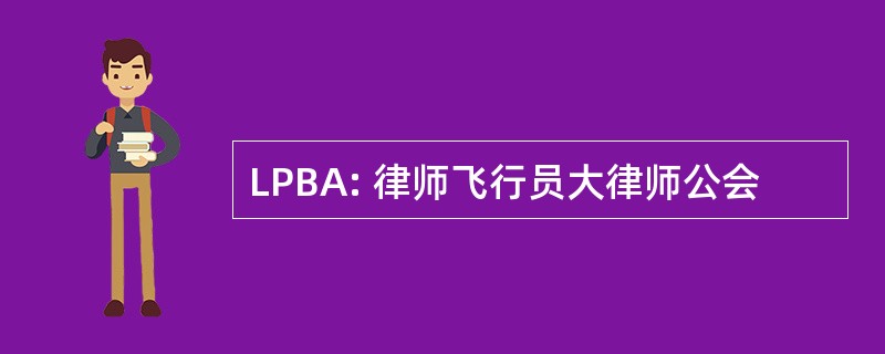 LPBA: 律师飞行员大律师公会