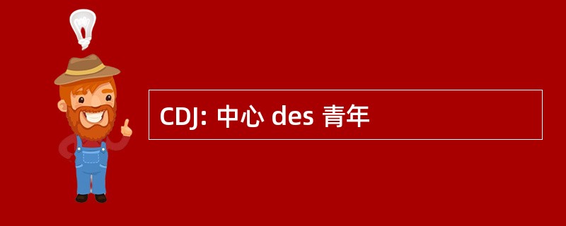 CDJ: 中心 des 青年