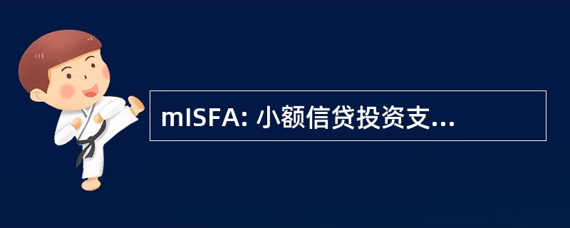 mISFA: 小额信贷投资支持基金为阿富汗的