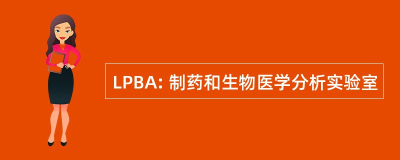 LPBA: 制药和生物医学分析实验室