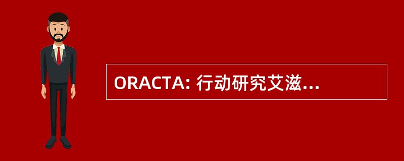 ORACTA: 行动研究艾滋病护理和治疗在非洲