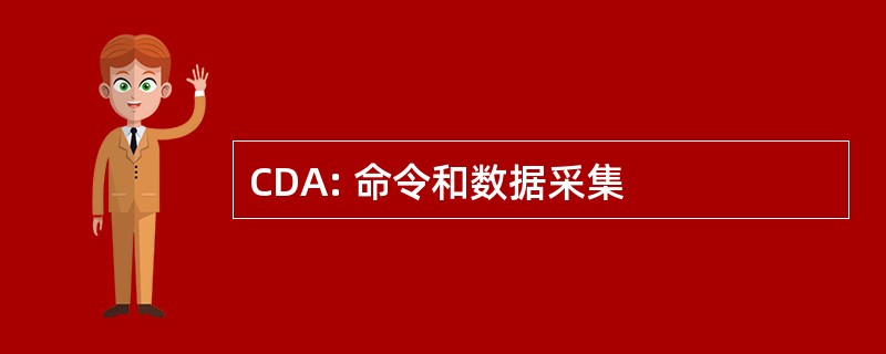 CDA: 命令和数据采集