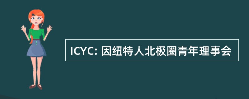 ICYC: 因纽特人北极圈青年理事会