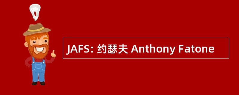 JAFS: 约瑟夫 Anthony Fatone