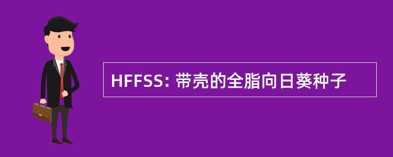 HFFSS: 带壳的全脂向日葵种子