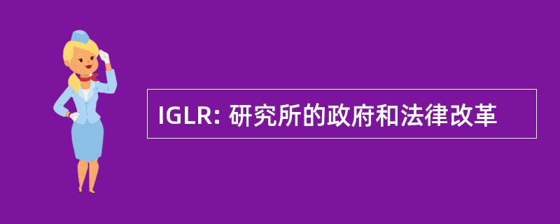 IGLR: 研究所的政府和法律改革