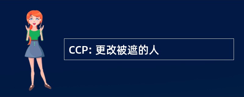 CCP: 更改被遮的人