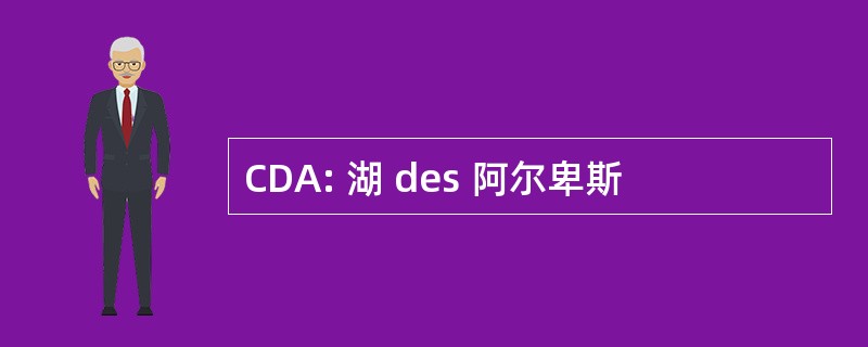 CDA: 湖 des 阿尔卑斯