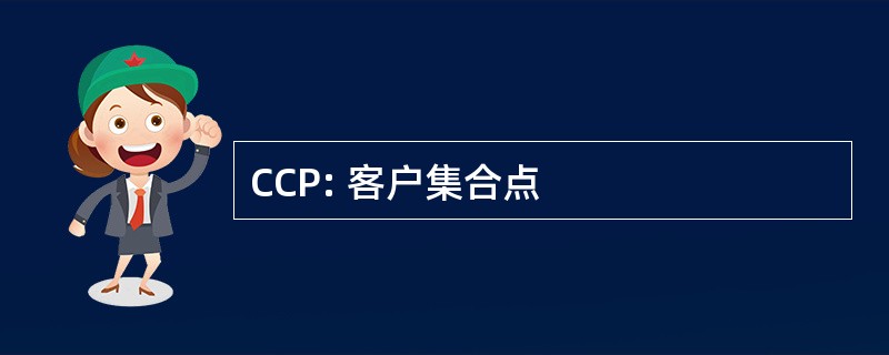 CCP: 客户集合点