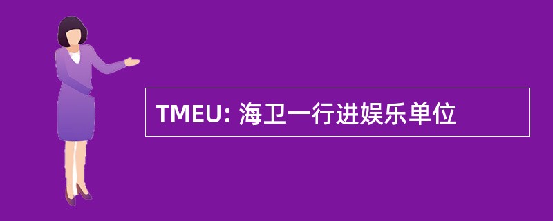 TMEU: 海卫一行进娱乐单位