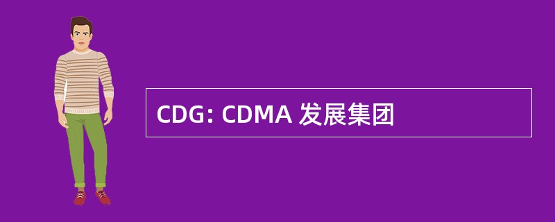 CDG: CDMA 发展集团