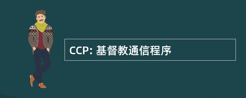 CCP: 基督教通信程序