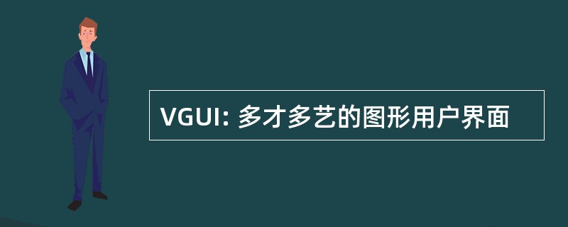 VGUI: 多才多艺的图形用户界面