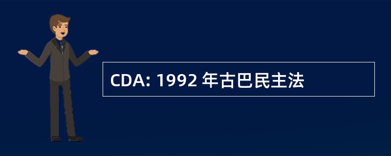 CDA: 1992 年古巴民主法