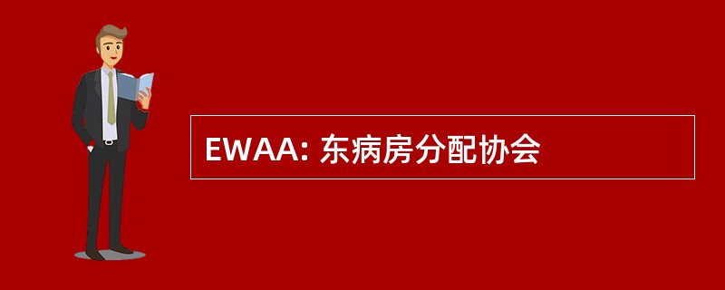 EWAA: 东病房分配协会