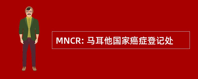 MNCR: 马耳他国家癌症登记处