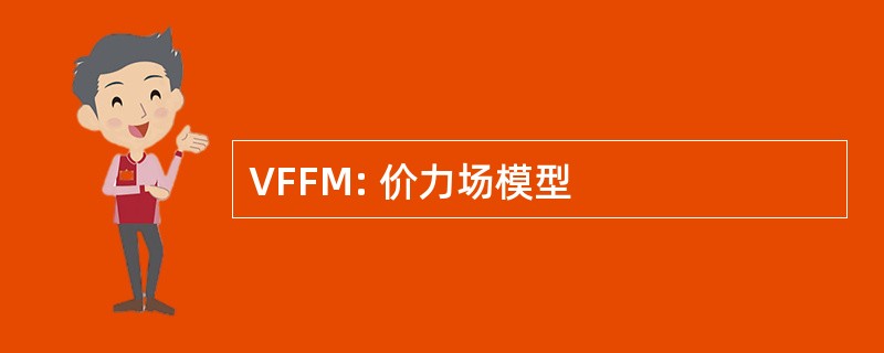 VFFM: 价力场模型