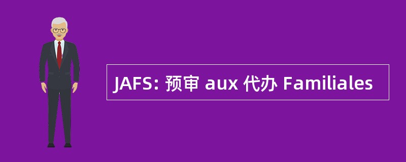 JAFS: 预审 aux 代办 Familiales