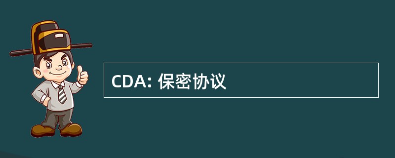 CDA: 保密协议