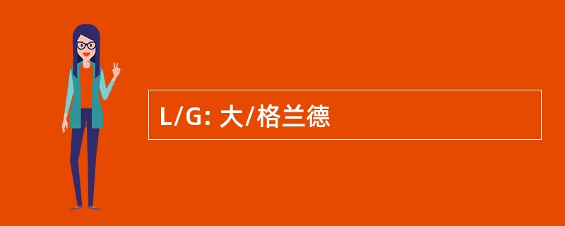 L/G: 大/格兰德