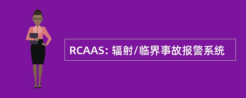 RCAAS: 辐射/临界事故报警系统