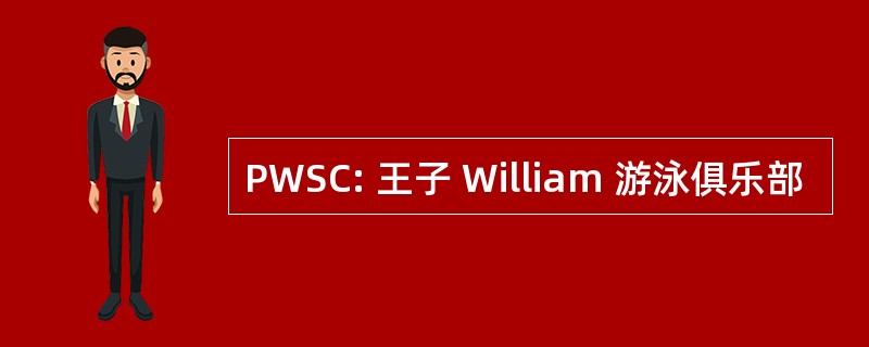 PWSC: 王子 William 游泳俱乐部