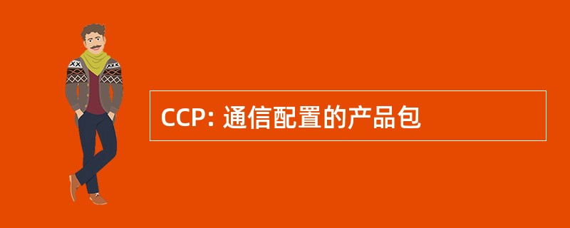 CCP: 通信配置的产品包