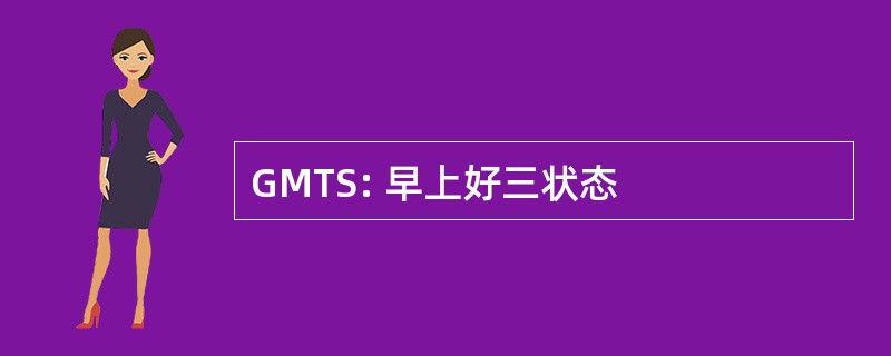 GMTS: 早上好三状态