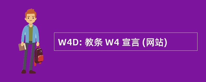 W4D: 教条 W4 宣言 (网站)