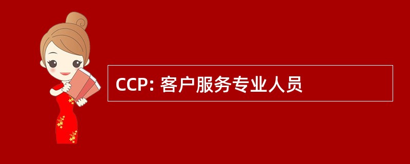 CCP: 客户服务专业人员