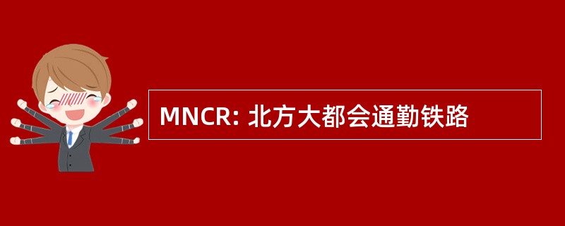 MNCR: 北方大都会通勤铁路