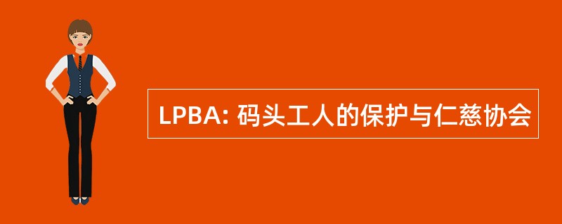 LPBA: 码头工人的保护与仁慈协会