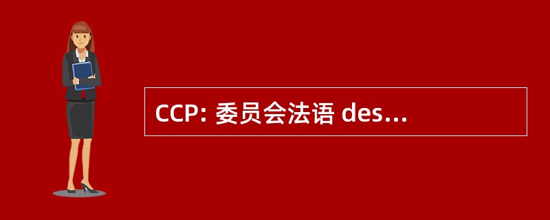 CCP: 委员会法语 des 代办 Polaire