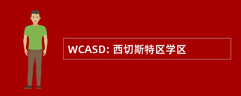 WCASD: 西切斯特区学区