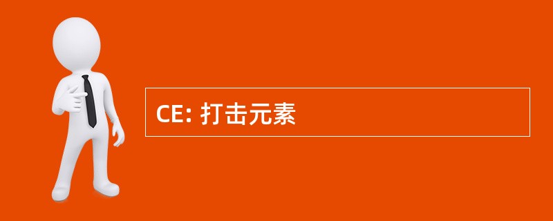 CE: 打击元素